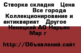 Створка складня › Цена ­ 1 000 - Все города Коллекционирование и антиквариат » Другое   . Ненецкий АО,Нарьян-Мар г.